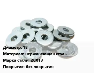 Шайба 18 нержавеющая сталь Сталь: 20Х13 без покрытия